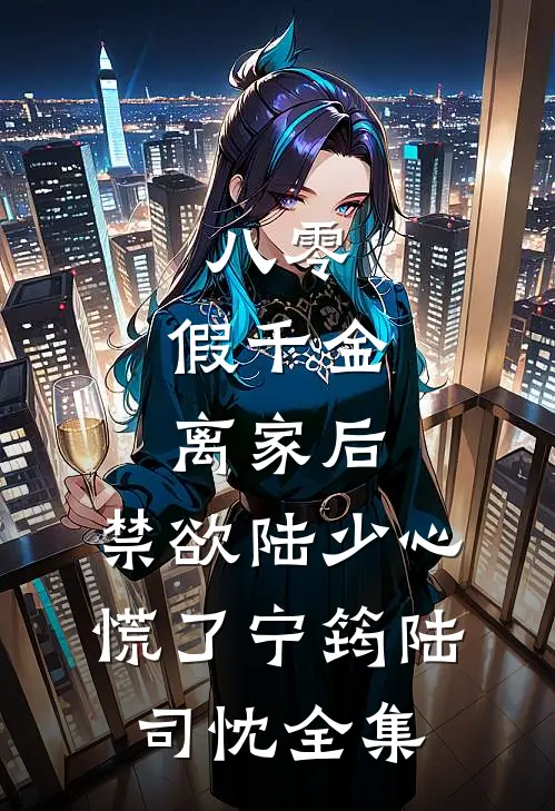 八零：假千金离家后，禁欲陆少心慌了宁筠陆司忱 全集