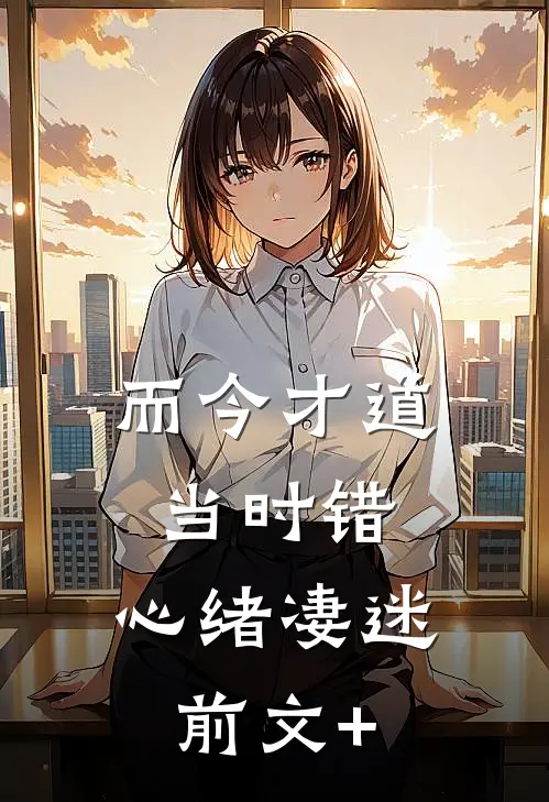 而今才道当时错，心绪凄迷前文+