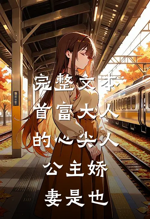 完整文本首富大人的心尖人，公主娇妻是也