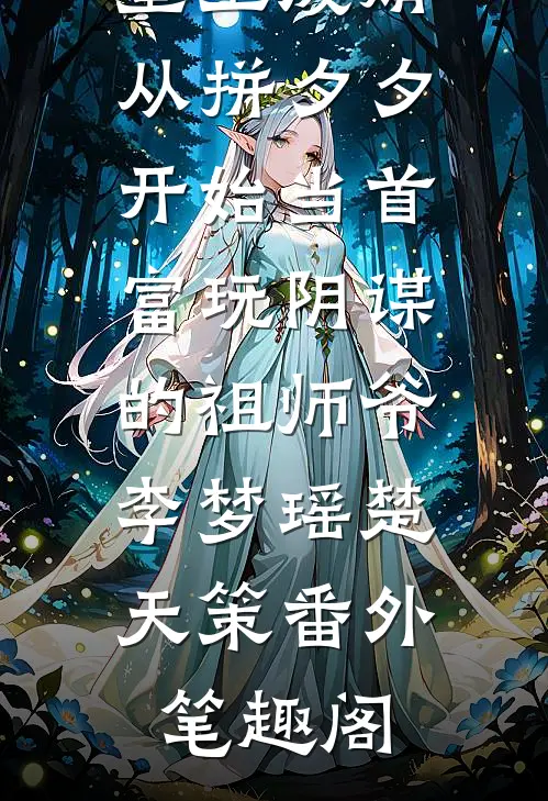 重生废婿：从拼夕夕开始当首富-玩阴谋的祖师爷：李梦瑶楚天策番外笔趣阁