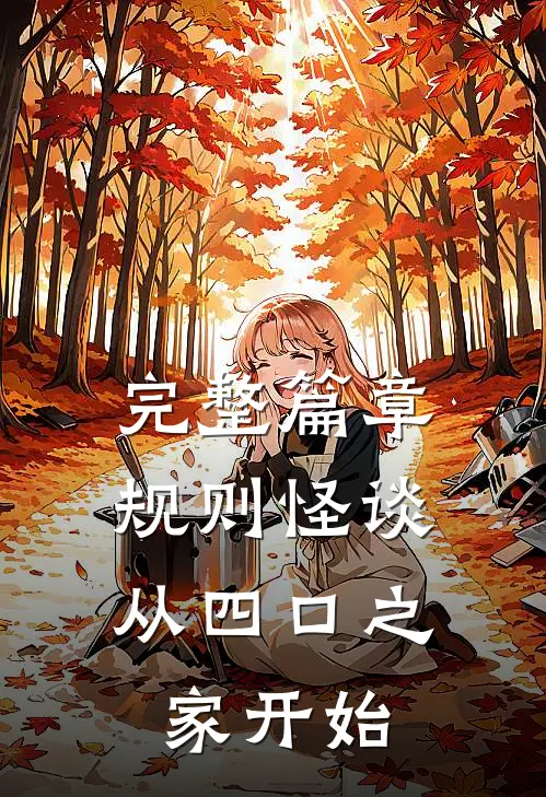 完整篇章规则怪谈：从四口之家开始