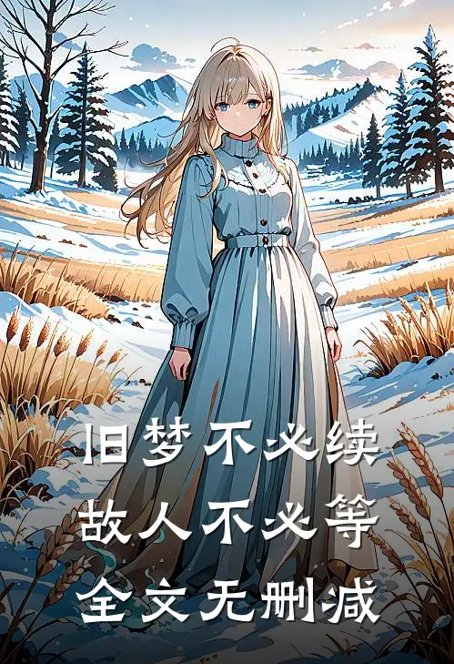 旧梦不必续，故人不必等全文无删减