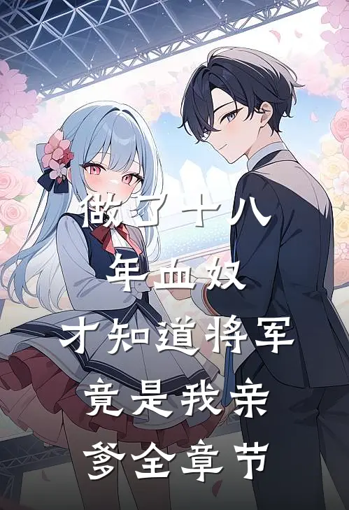 做了十八年血奴，才知道将军竟是我亲爹全章节