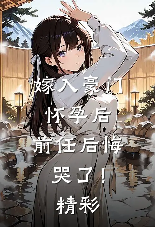 嫁入豪门怀孕后，前任后悔哭了！精彩