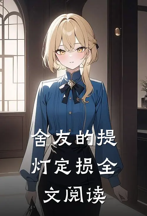 舍友的提灯定损全文阅读