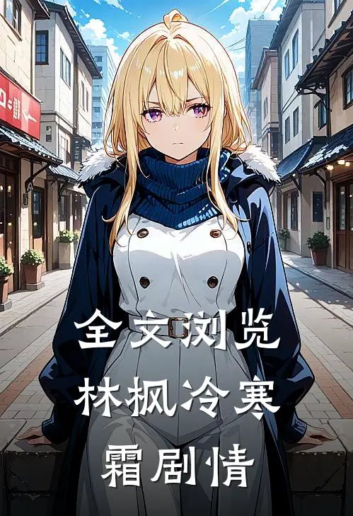 全文浏览林枫冷寒霜剧情