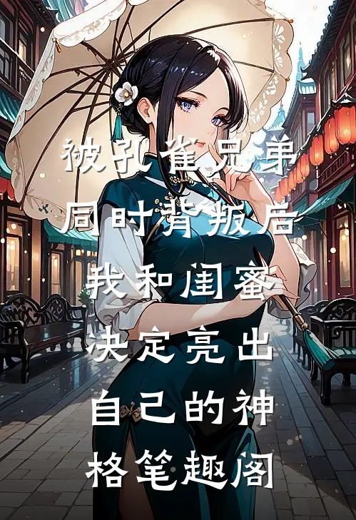被孔雀兄弟同时背叛后，我和闺蜜决定亮出自己的神格笔趣阁