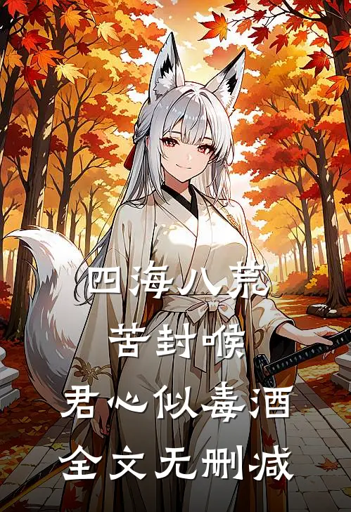 四海八荒苦封喉，君心似毒酒全文无删减