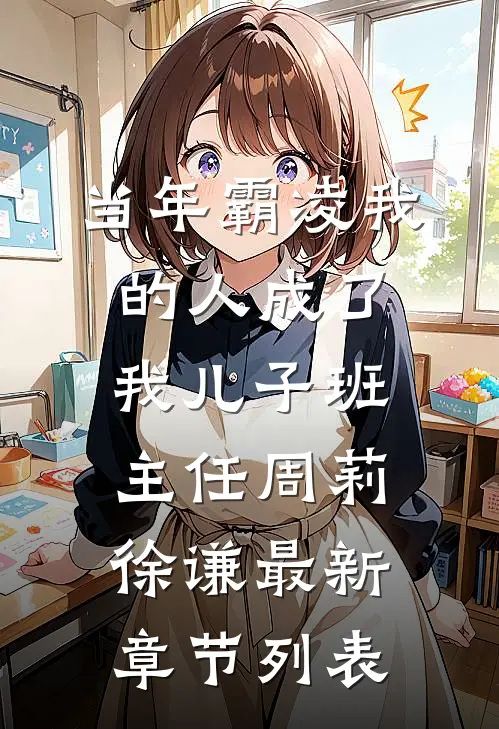 当年霸凌我的人成了我儿子班主任周莉徐谦最新章节列表