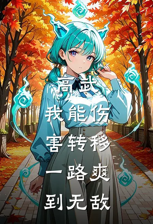 高武：我能伤害转移，一路爽到无敌