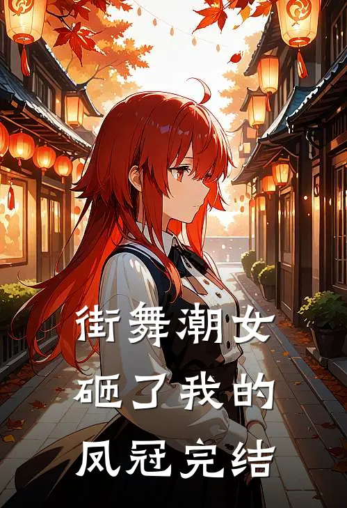 街舞潮女砸了我的凤冠完结