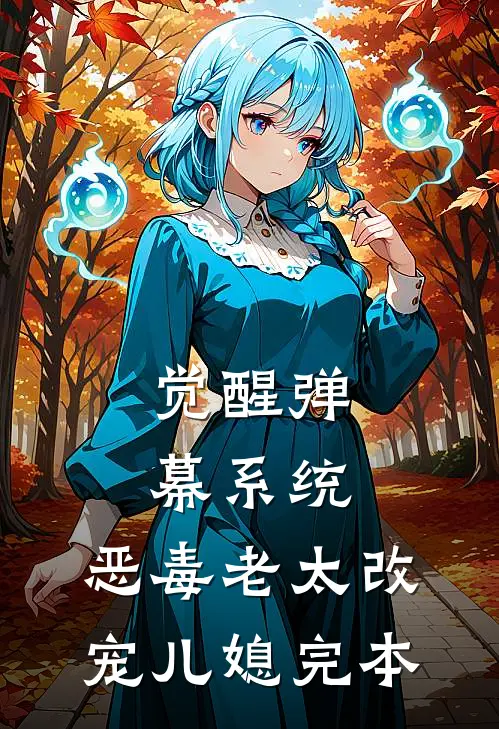 觉醒弹幕系统，恶毒老太改宠儿媳完本