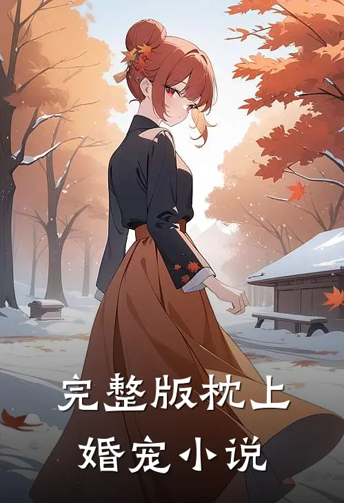 完整版枕上婚宠小说