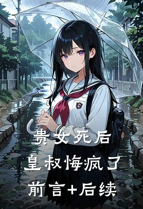 贵女死后，皇叔悔疯了前言+后续