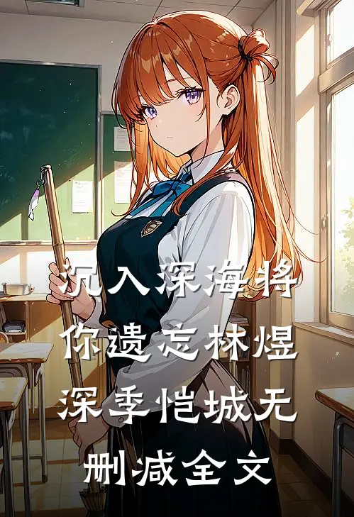 沉入深海将你遗忘林煜深季恺城无删减全文