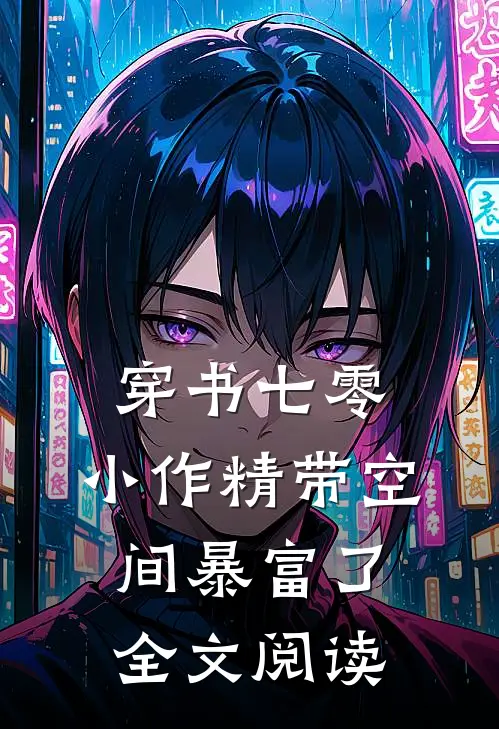 穿书七零：小作精带空间暴富了全文阅读
