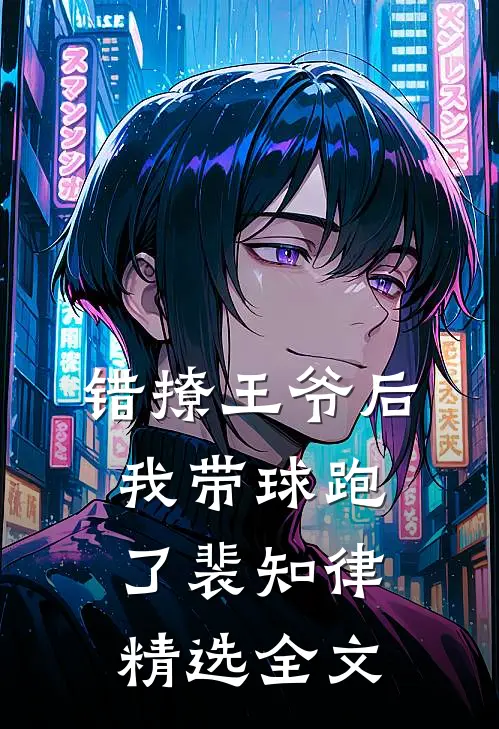 错撩王爷后我带球跑了裴知律精选全文