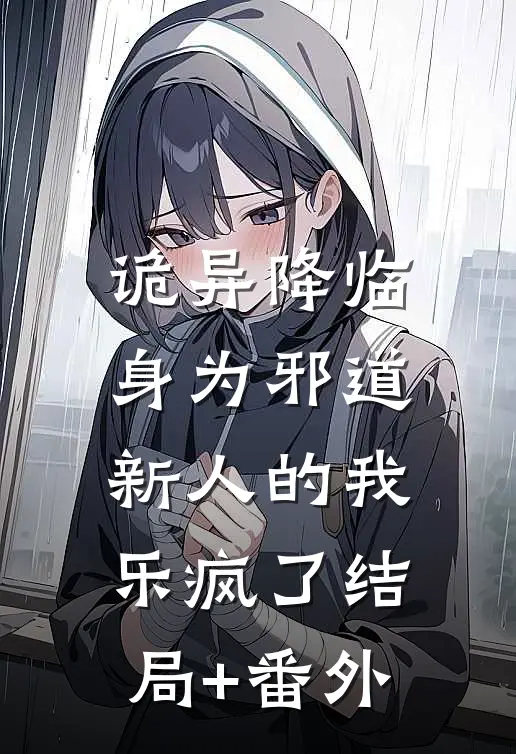 诡异降临，身为邪道新人的我乐疯了结局+番外