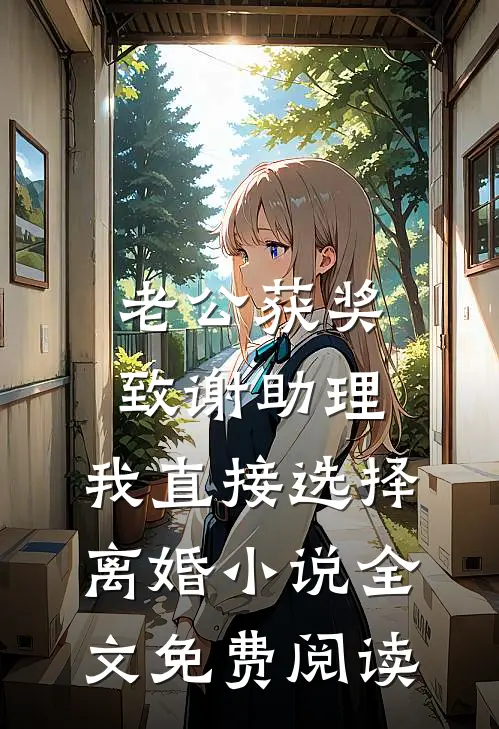 老公获奖致谢助理，我直接选择离婚小说全文免费阅读