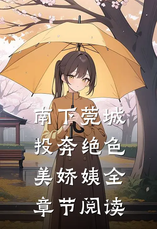 南下莞城，投奔绝色美娇姨全章节阅读