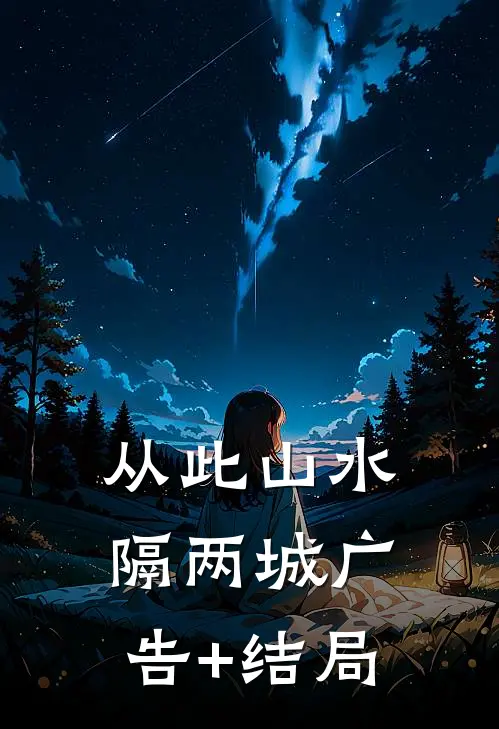 从此山水隔两城广告+结局