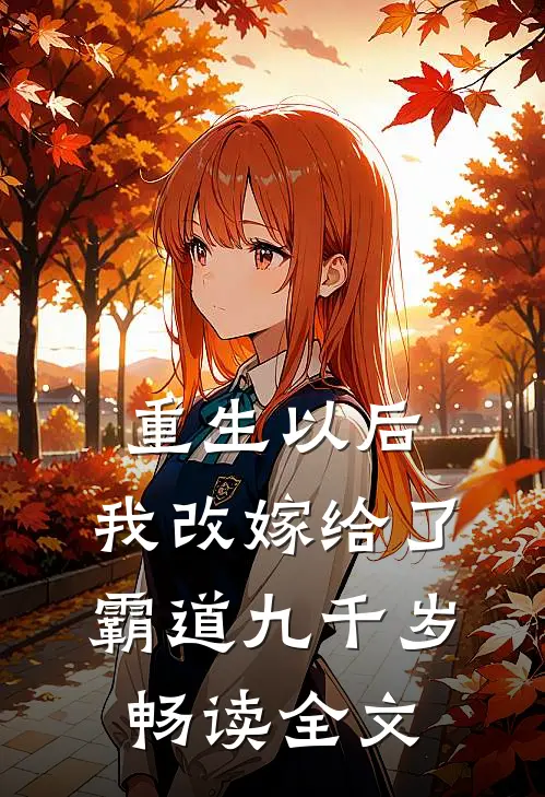 重生以后，我改嫁给了霸道九千岁畅读全文
