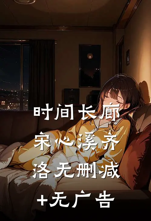 时间长廊宋心溪齐洛无删减+无广告