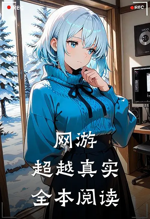 网游：超越真实全本阅读