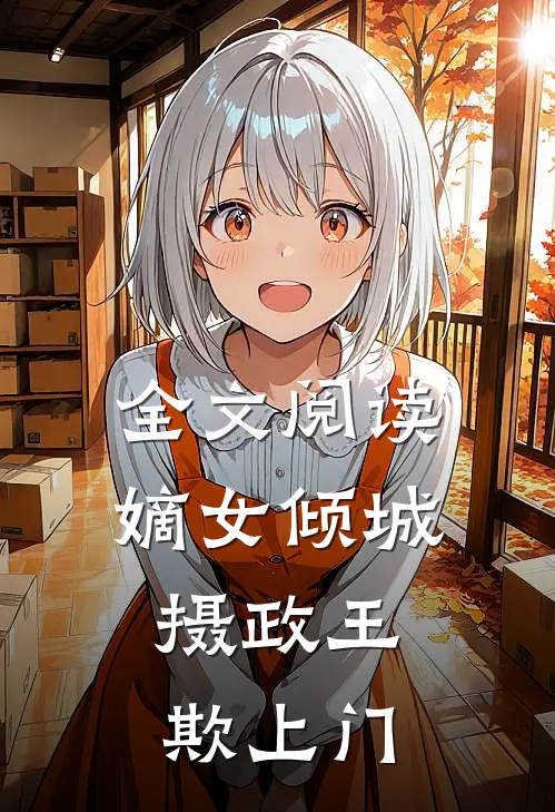 全文阅读嫡女倾城：摄政王欺上门