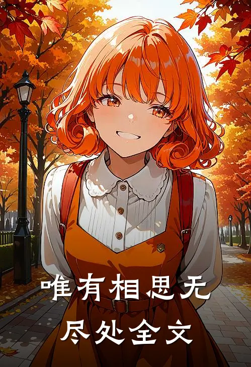 唯有相思无尽处全文