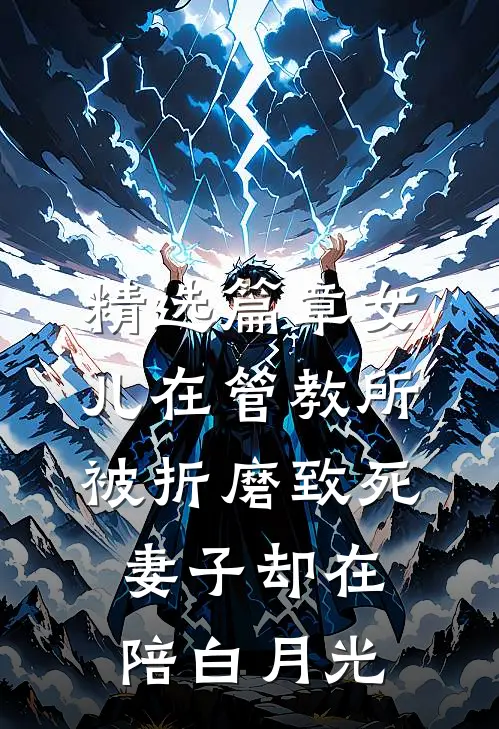 精选篇章女儿在管教所被折磨致死，妻子却在陪白月光