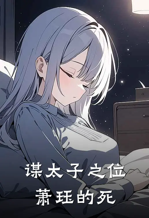 谋太子之位萧珏的死