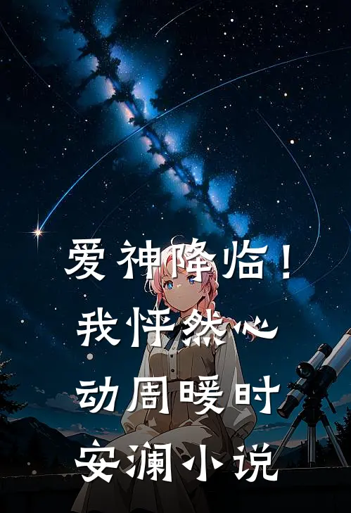 爱神降临！我怦然心动周暖时安澜小说