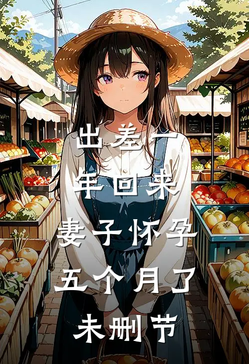出差一年回来，妻子怀孕五个月了未删节