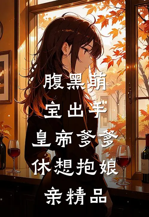 腹黑萌宝出手，皇帝爹爹休想抱娘亲精品