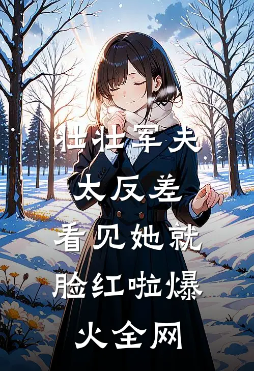 壮壮军夫太反差，看见她就脸红啦爆火全网