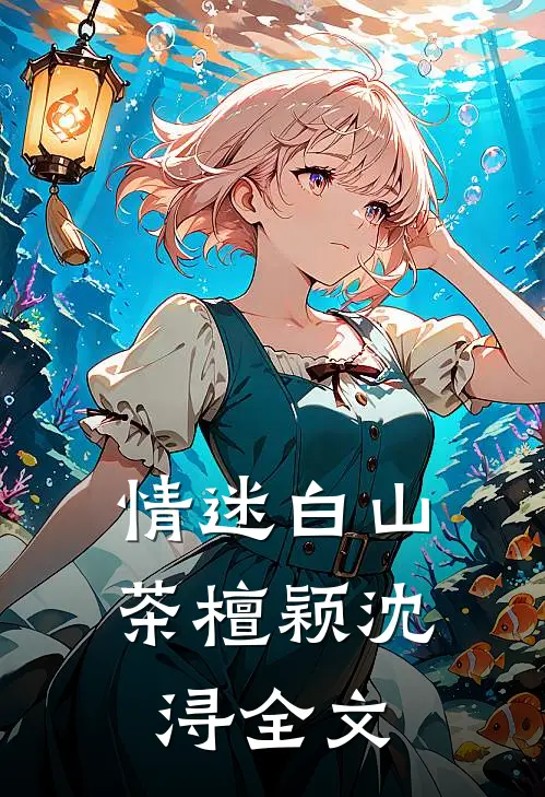 情迷白山茶檀颖沈浔全文