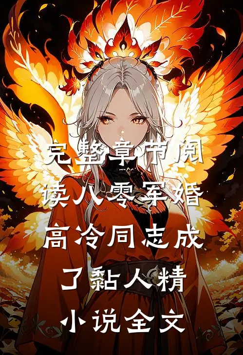 完整章节阅读八零军婚高冷同志成了黏人精小说全文...