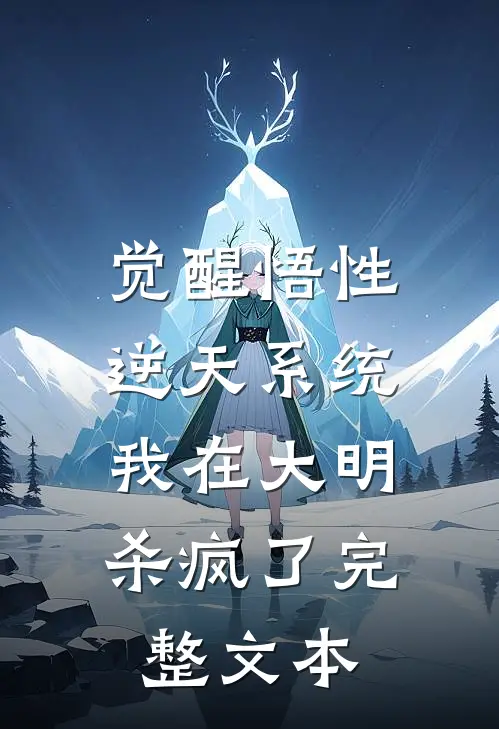 觉醒悟性逆天系统,我在大明杀疯了完整文本