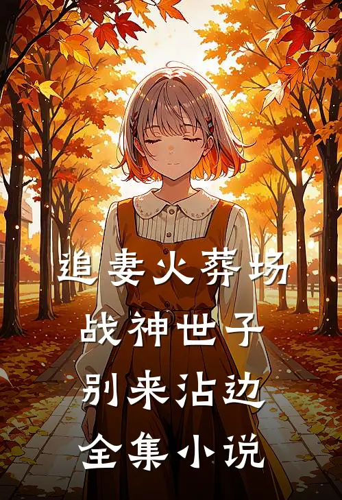 追妻火葬场：战神世子别来沾边全集小说