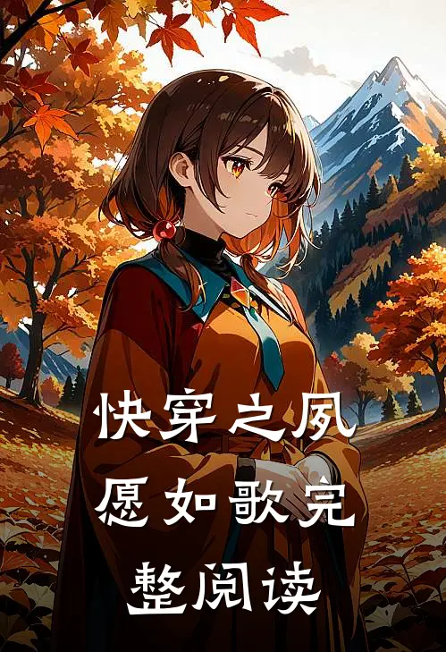 快穿之夙愿如歌完整阅读