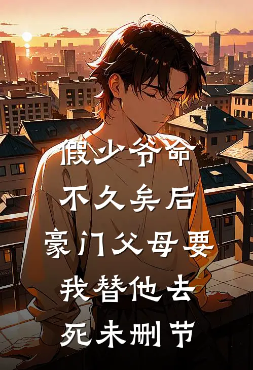 假少爷命不久矣后，豪门父母要我替他去死未删节