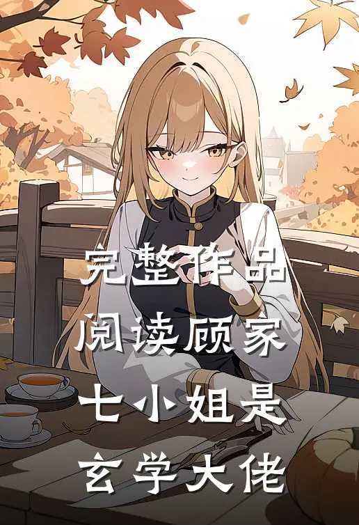 完整作品阅读顾家七小姐是玄学大佬