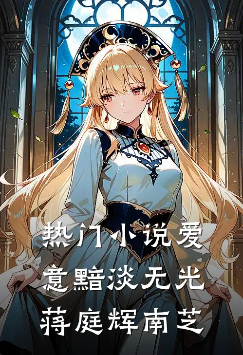 热门小说爱意黯淡无光蒋庭辉南芝