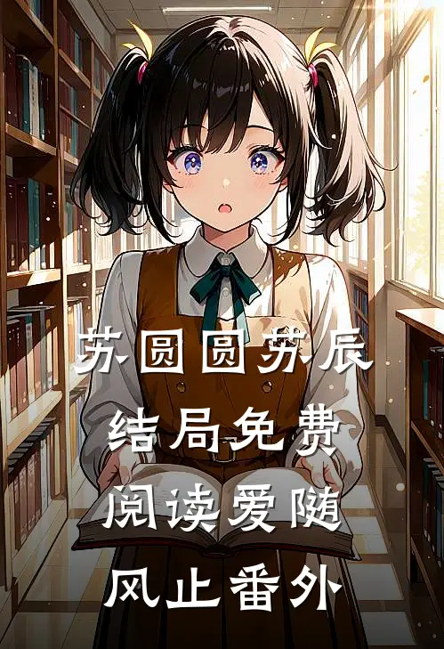 苏圆圆苏辰结局免费阅读爱随风止番外