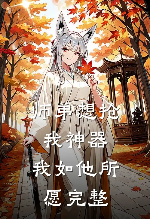 师弟想抢我神器，我如他所愿完整