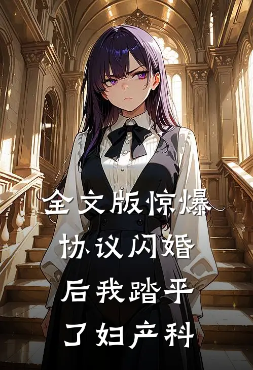 全文版惊爆，协议闪婚后我踏平了妇产科