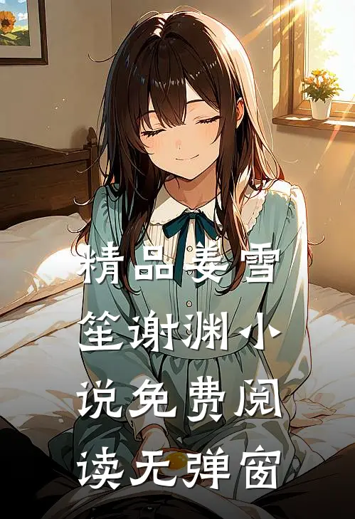 精品姜雪笙谢渊小说免费阅读无弹窗