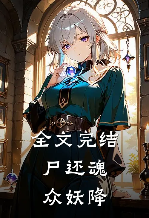 全文完结尸还魂，众妖降