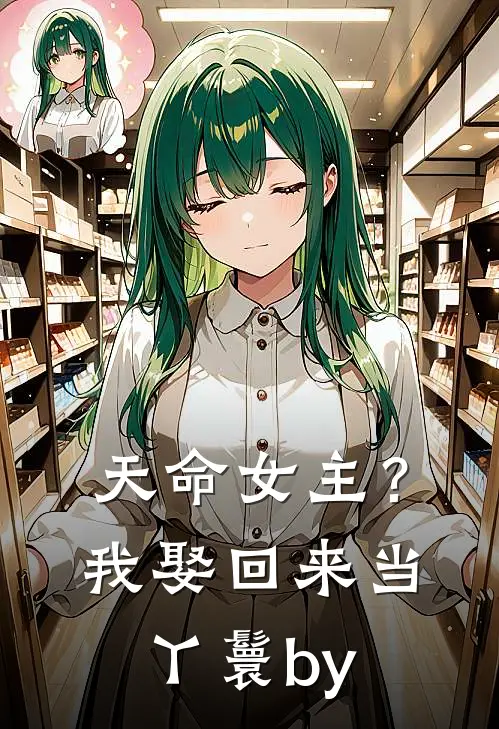 天命女主？我娶回来当丫鬟by